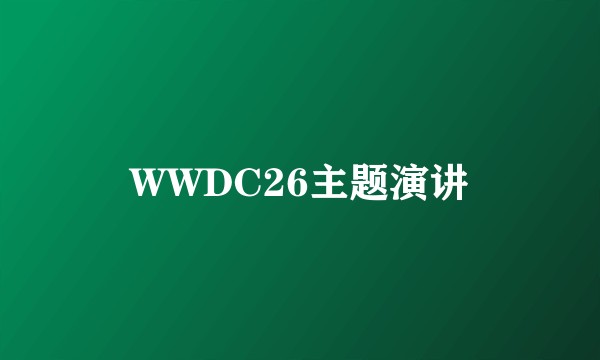 WWDC26主题演讲