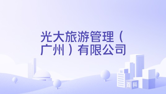 光大旅游管理（广州）有限公司