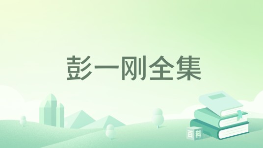 彭一刚全集