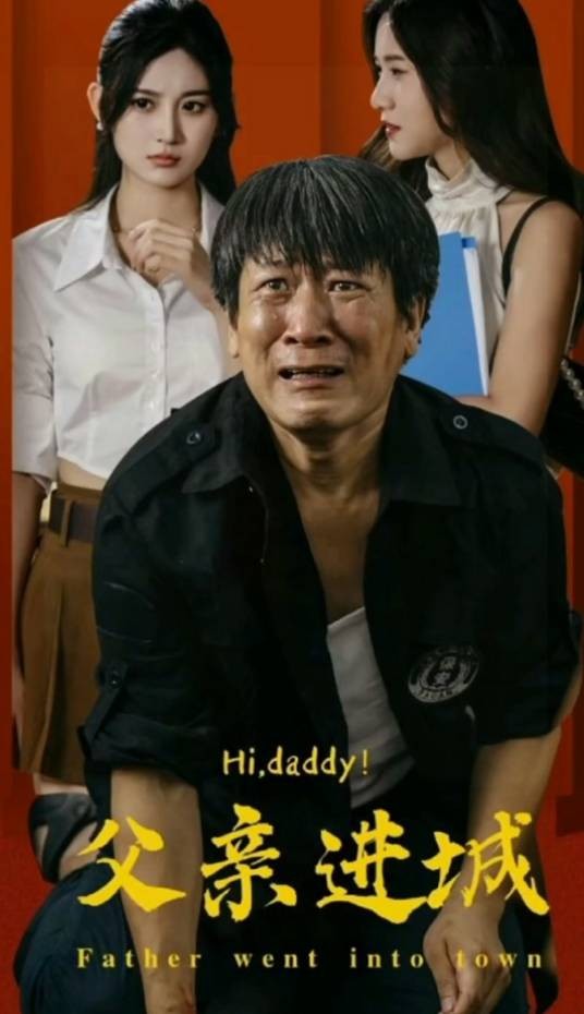 父亲进城（短剧）