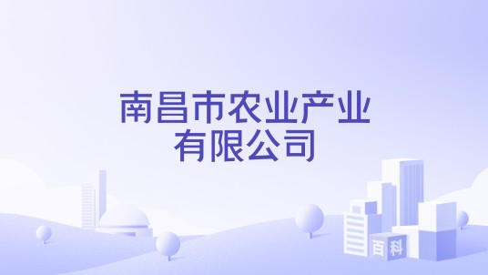 南昌市农业产业有限公司