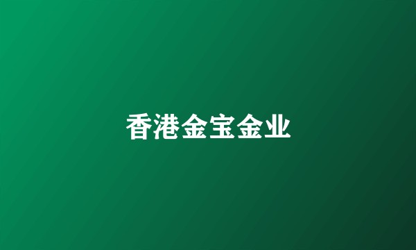 香港金宝金业
