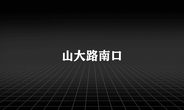 山大路南口
