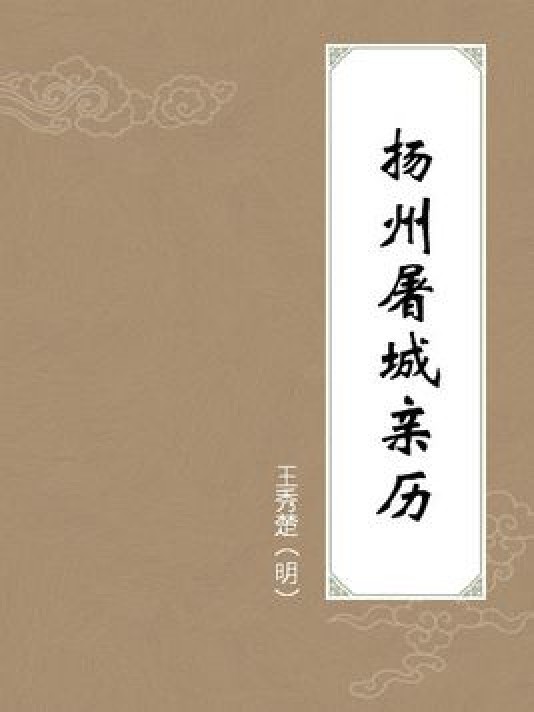 扬州屠城亲历
