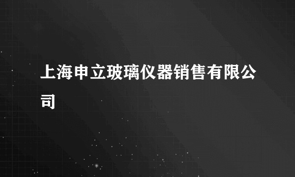 上海申立玻璃仪器销售有限公司
