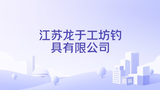 江苏龙于工坊钓具有限公司