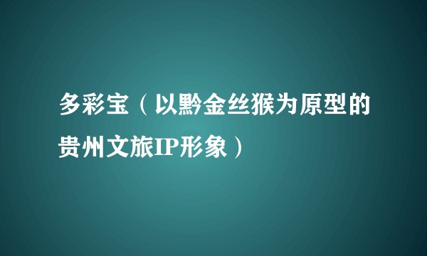 多彩宝（以黔金丝猴为原型的贵州文旅IP形象）