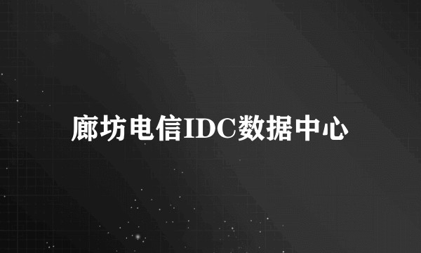 廊坊电信IDC数据中心