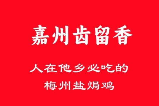 嘉州齿留香