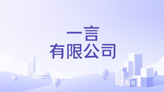 一言有限公司