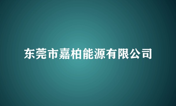 东莞市嘉柏能源有限公司