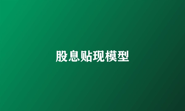 股息贴现模型