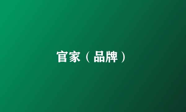 官家（品牌）