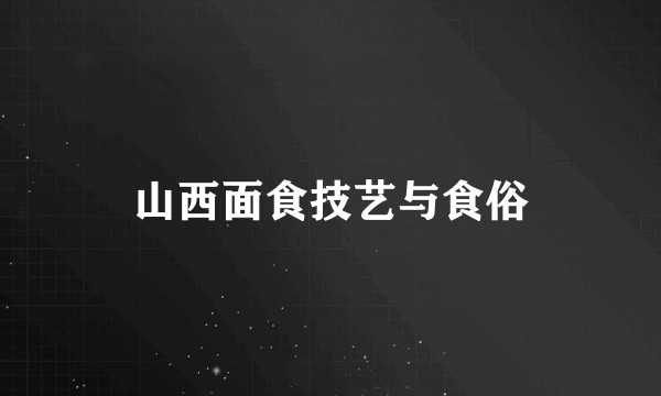 山西面食技艺与食俗