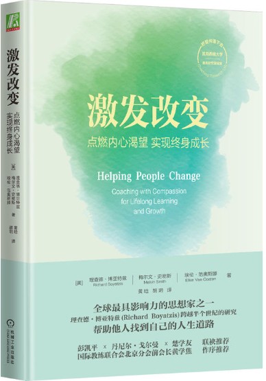 激发改变：点燃内心渴望，实现终身成长