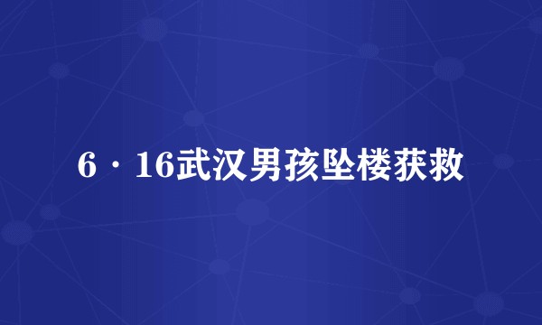 6·16武汉男孩坠楼获救