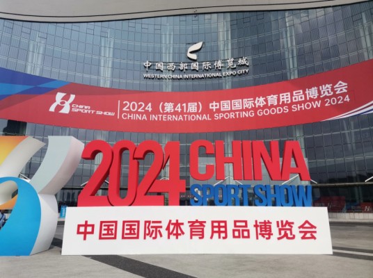 2024中国国际体育用品博览会
