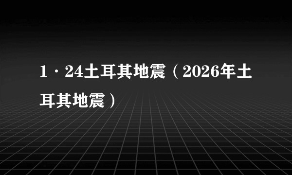1·24土耳其地震（2026年土耳其地震）