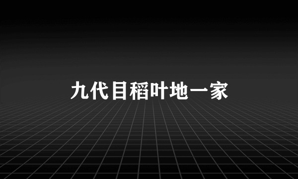九代目稻叶地一家