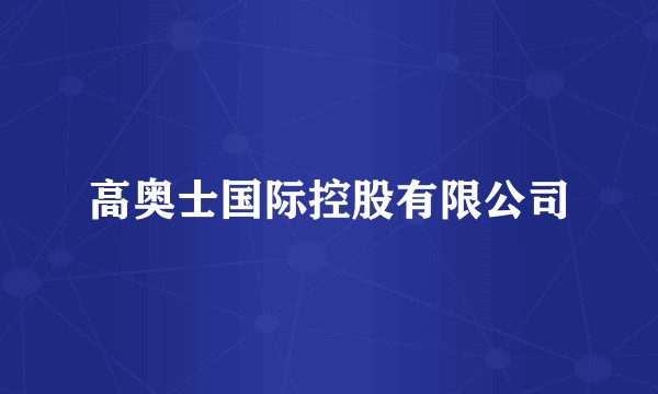 高奥士国际控股有限公司