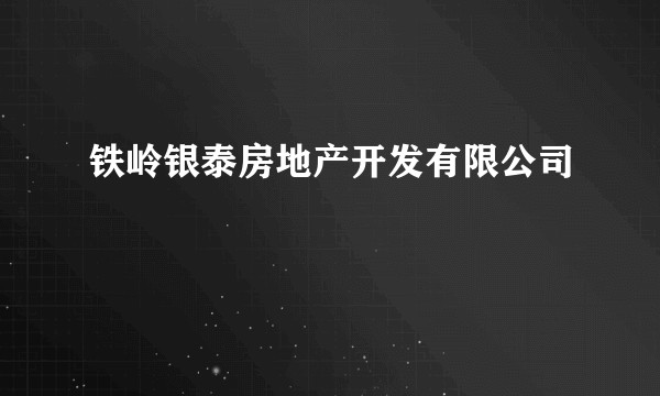 铁岭银泰房地产开发有限公司