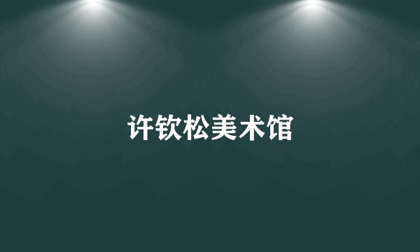 许钦松美术馆