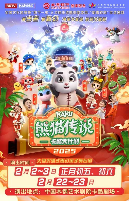 卡酷大计划之熊猫传说