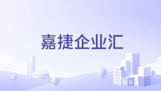嘉捷企业汇