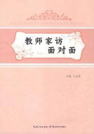 教师家访面对面