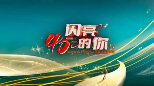 闪亮的你（庆祝第40个教师节大型融媒直播节目）