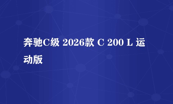 奔驰C级 2026款 C 200 L 运动版
