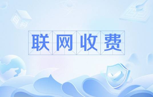 联网收费