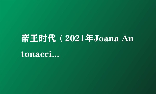 帝王时代（2021年Joana Antonaccio执导的电视剧）