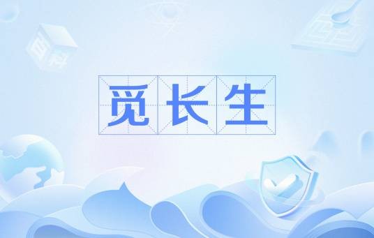 觅长生（Chalcedony Network制作并发行的修仙角色扮演游戏）