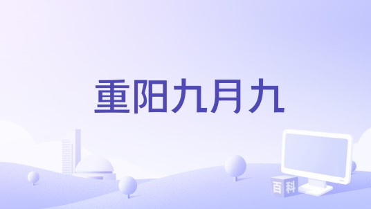 重阳九月九