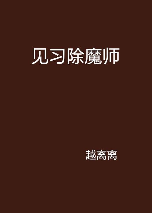 见习除魔师