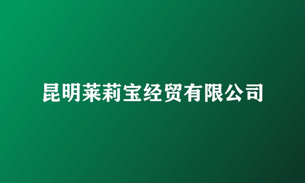 昆明莱莉宝经贸有限公司