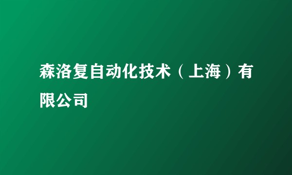 森洛复自动化技术（上海）有限公司
