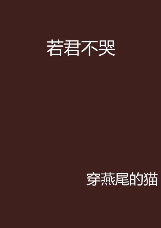 若君不哭