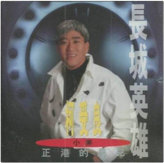 正港的男儿（柯受良闽南语音乐专辑）