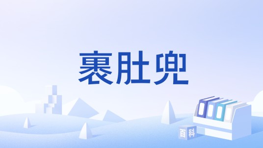 裹肚兜