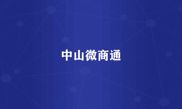 中山微商通