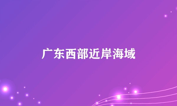 广东西部近岸海域