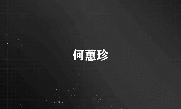 何蕙珍