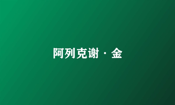 阿列克谢·金
