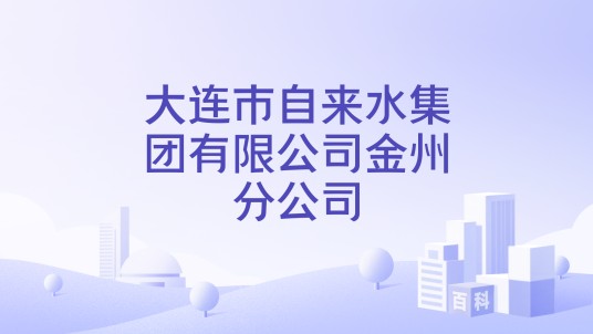 大连市自来水集团有限公司金州分公司