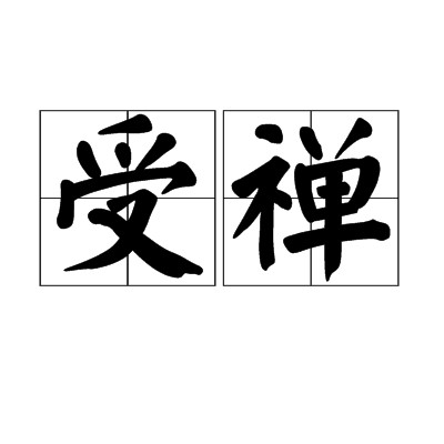 受禅（中国上古时期推举部落首领的一种方式）