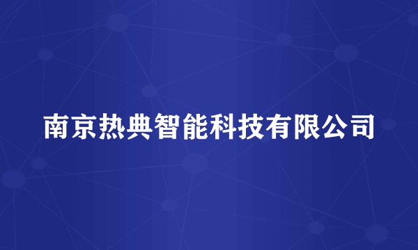 南京热典智能科技有限公司
