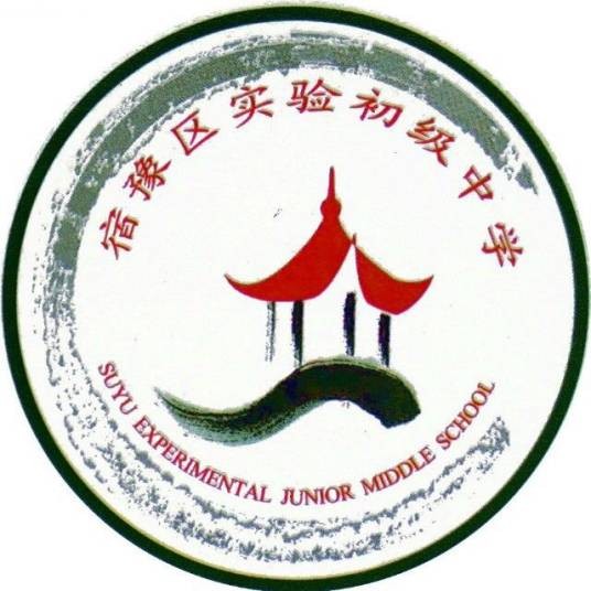 宿迁市宿豫区实验初级中学
