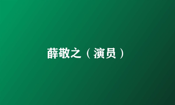 薛敬之（演员）